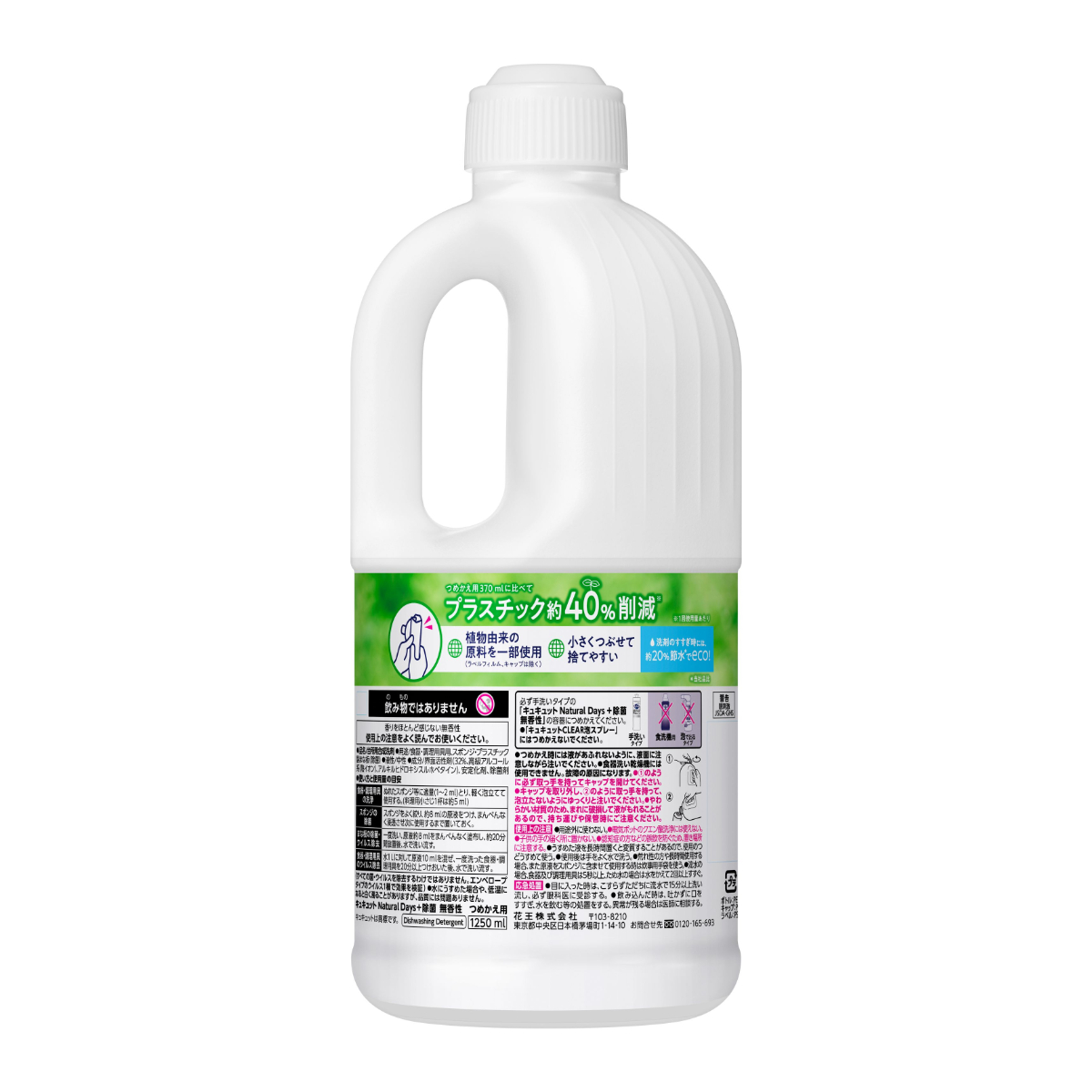 キュキュット　Ｎａｔｕｒａｌ　Ｄａｙｓ＋除菌　無香性　つめかえ用　１２５０ｍｌ