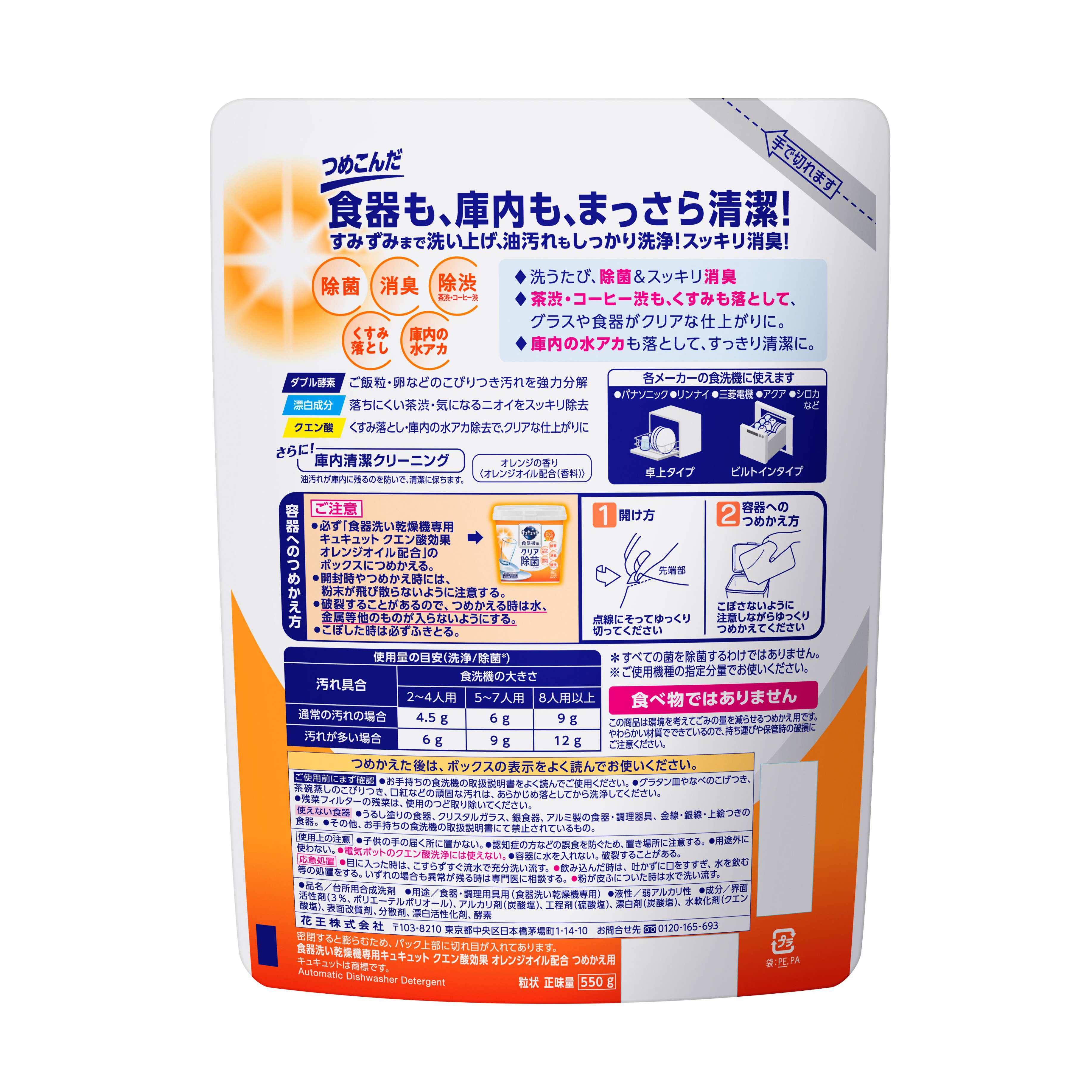 食器洗い乾燥機専用キュキュットクエン酸効果　オレンジオイル配合　つめかえ用　５５０ｇ