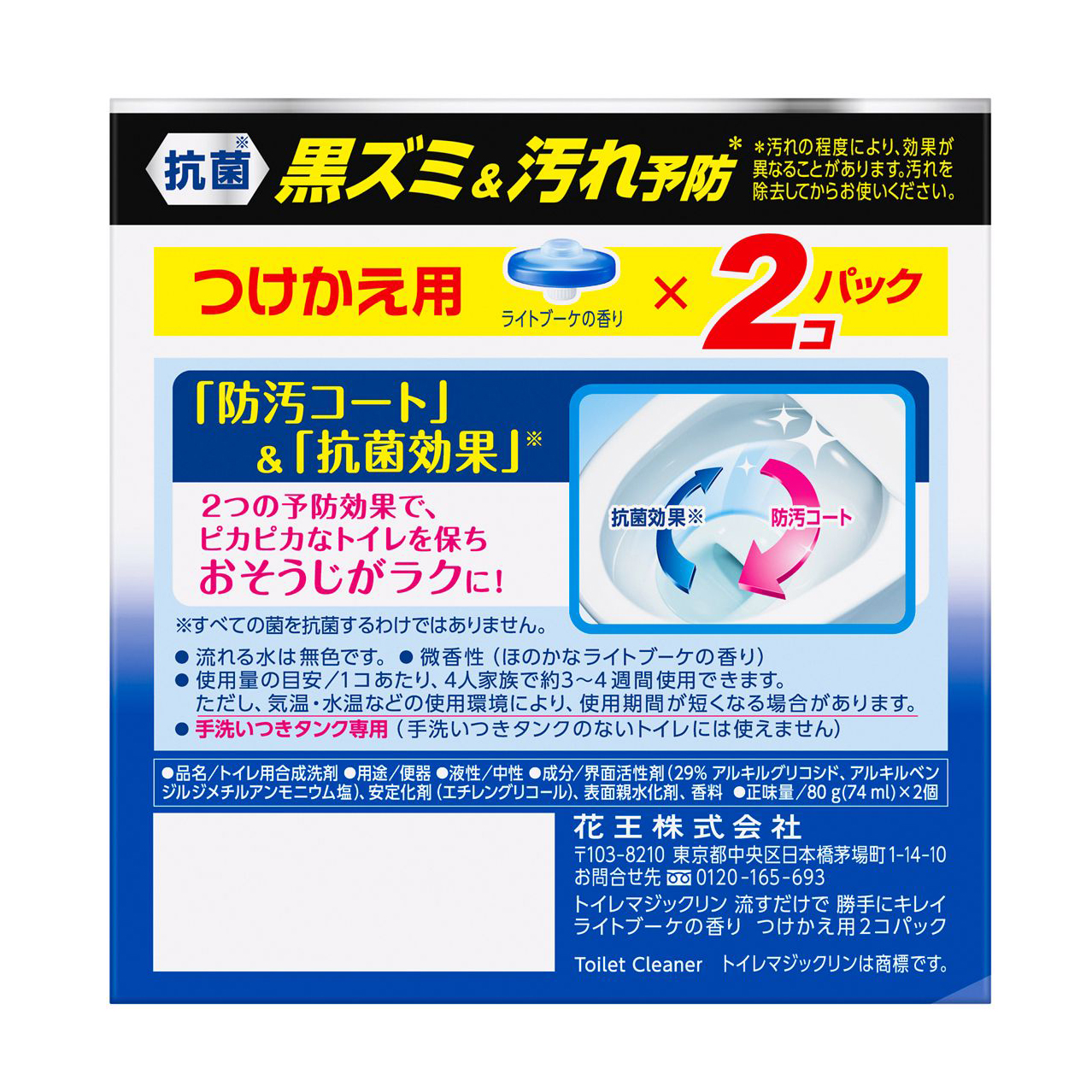 トイレマジックリン　流すだけで勝手にキレイ　ライトブーケの香り　つけかえ用　８０ｇ×２