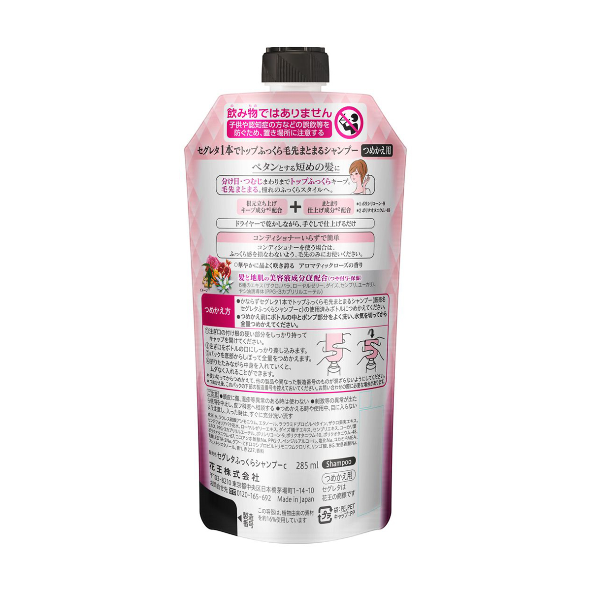 セグレタ　１本でトップふっくら毛先まとまるシャンプー　つめかえ用