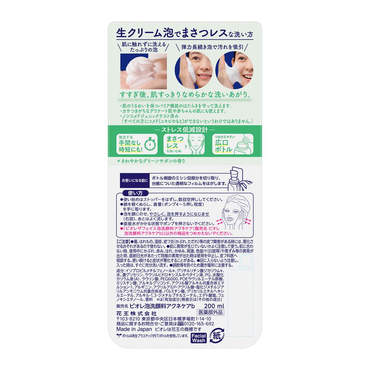 ビオレ　ザフェイス　泡洗顔料　アクネケア　本体