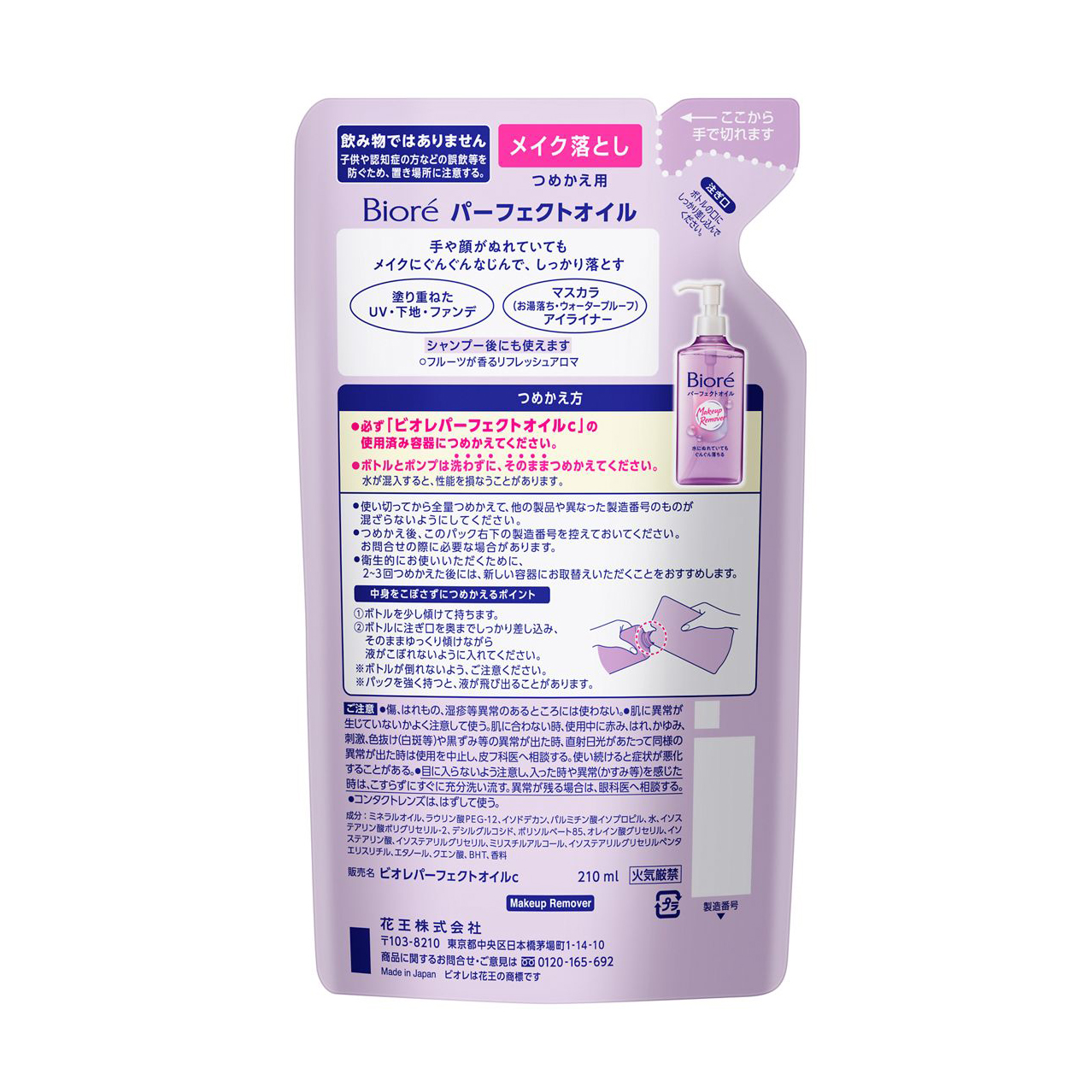 ビオレ　メイク落とし　パーフェクトオイル　つめかえ用　２１０ｍｌ