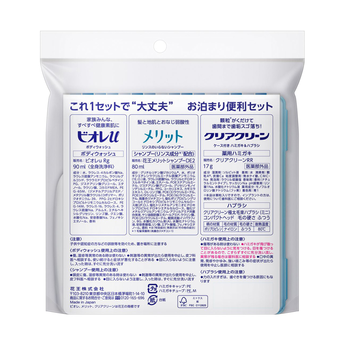 クリアクリーン　携帯用お泊まり便利セット