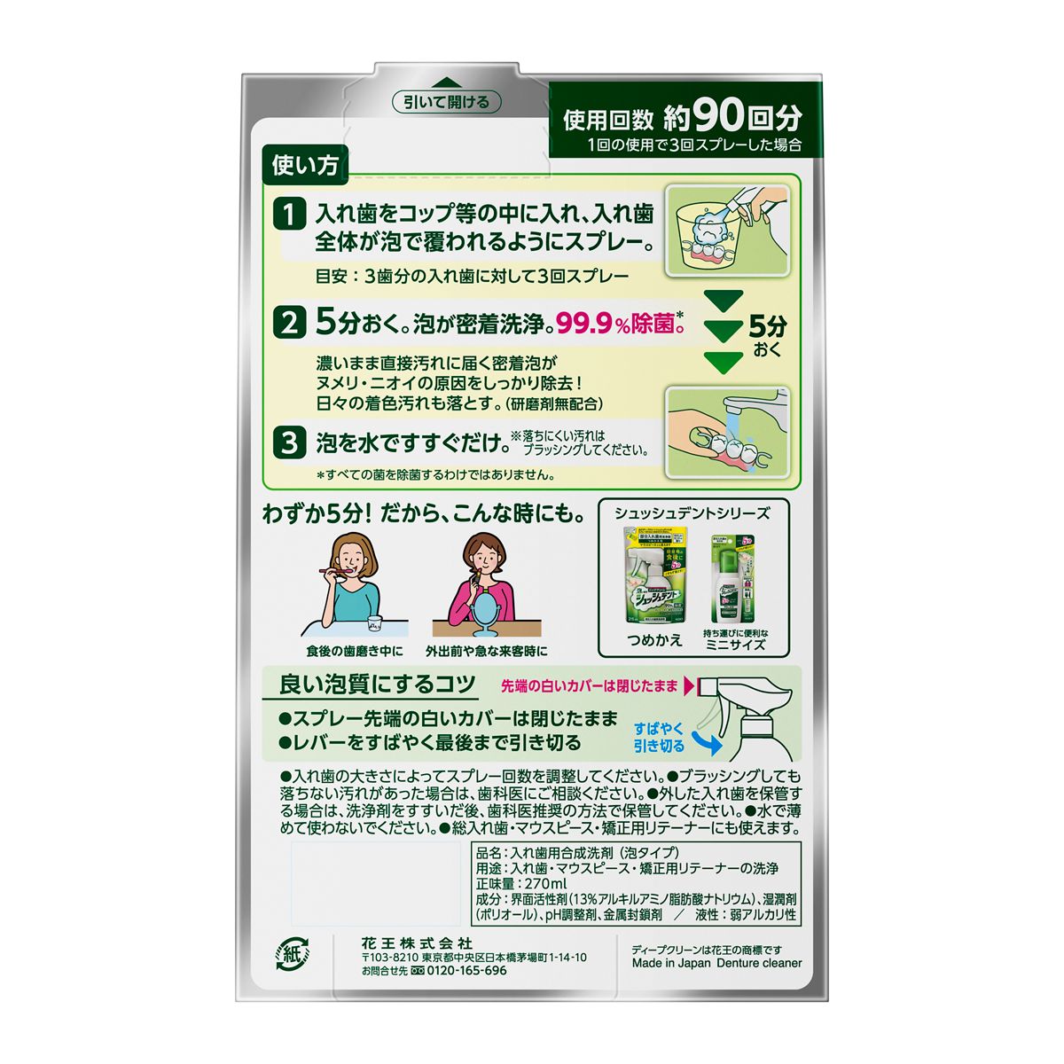 ディープクリーン　シュッシュデント　部分入れ歯用洗浄剤　本体　２７０ｍｌ