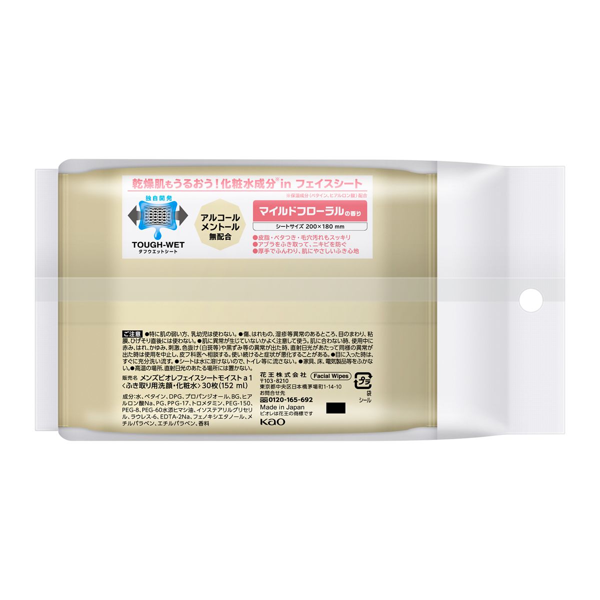 メンズビオレ　フェイスシート　化粧水成分ｉｎ