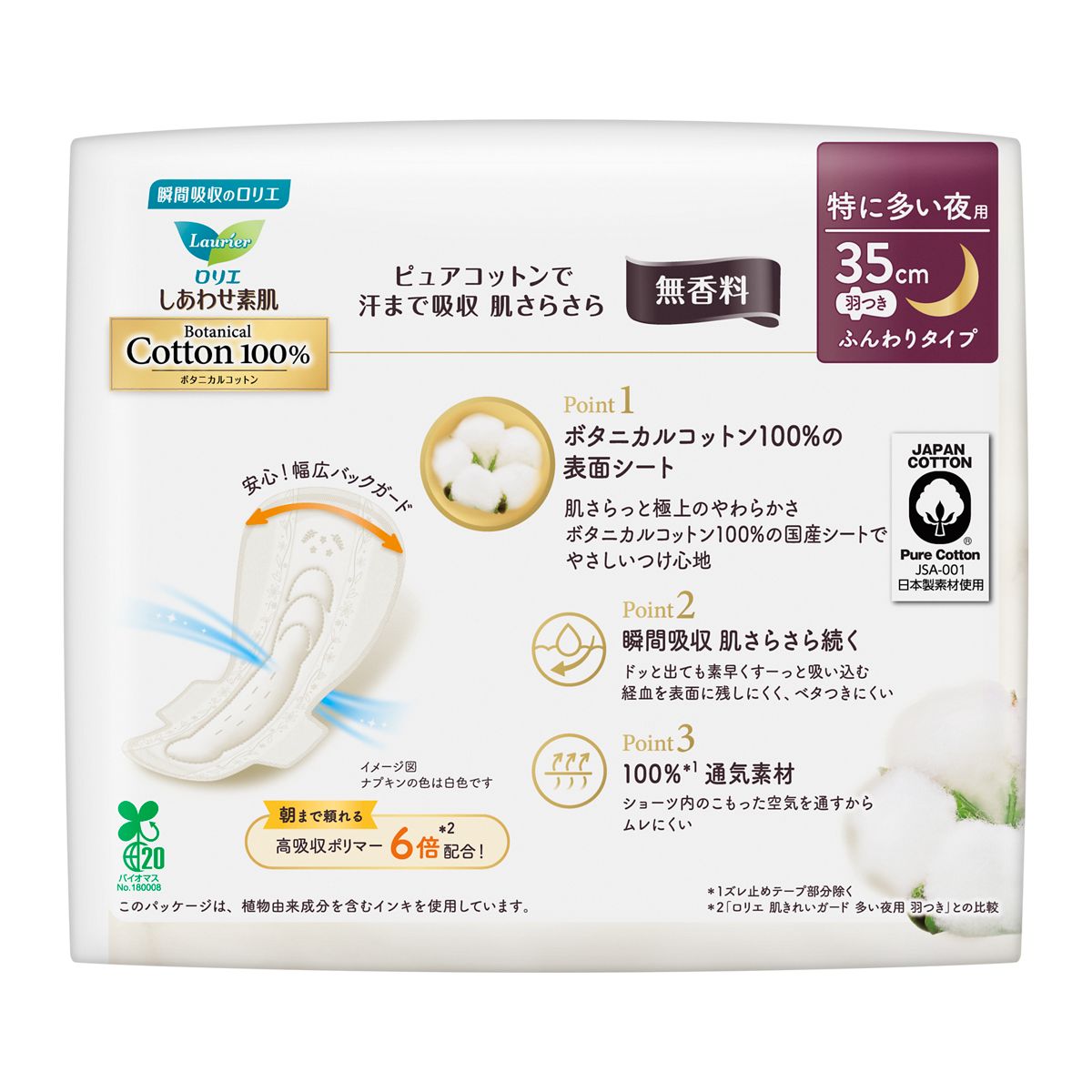 ロリエ　しあわせ素肌　天然コットン１００％　特に多い夜用３５ｃｍ　羽つき　８個
