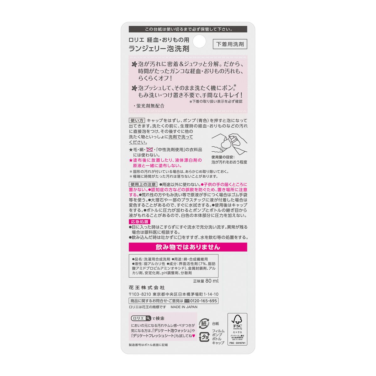 ロリエ　ランジェリー泡洗剤　８０ｍｌ