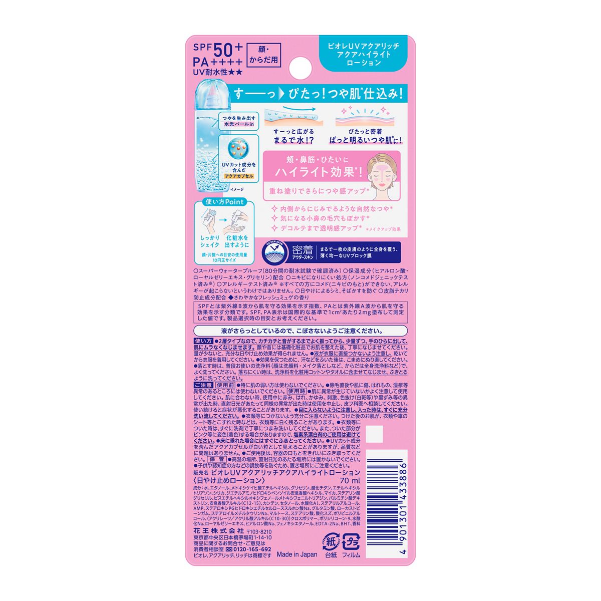 ビオレ　ＵＶ　アクアリッチ　アクアハイライトローション