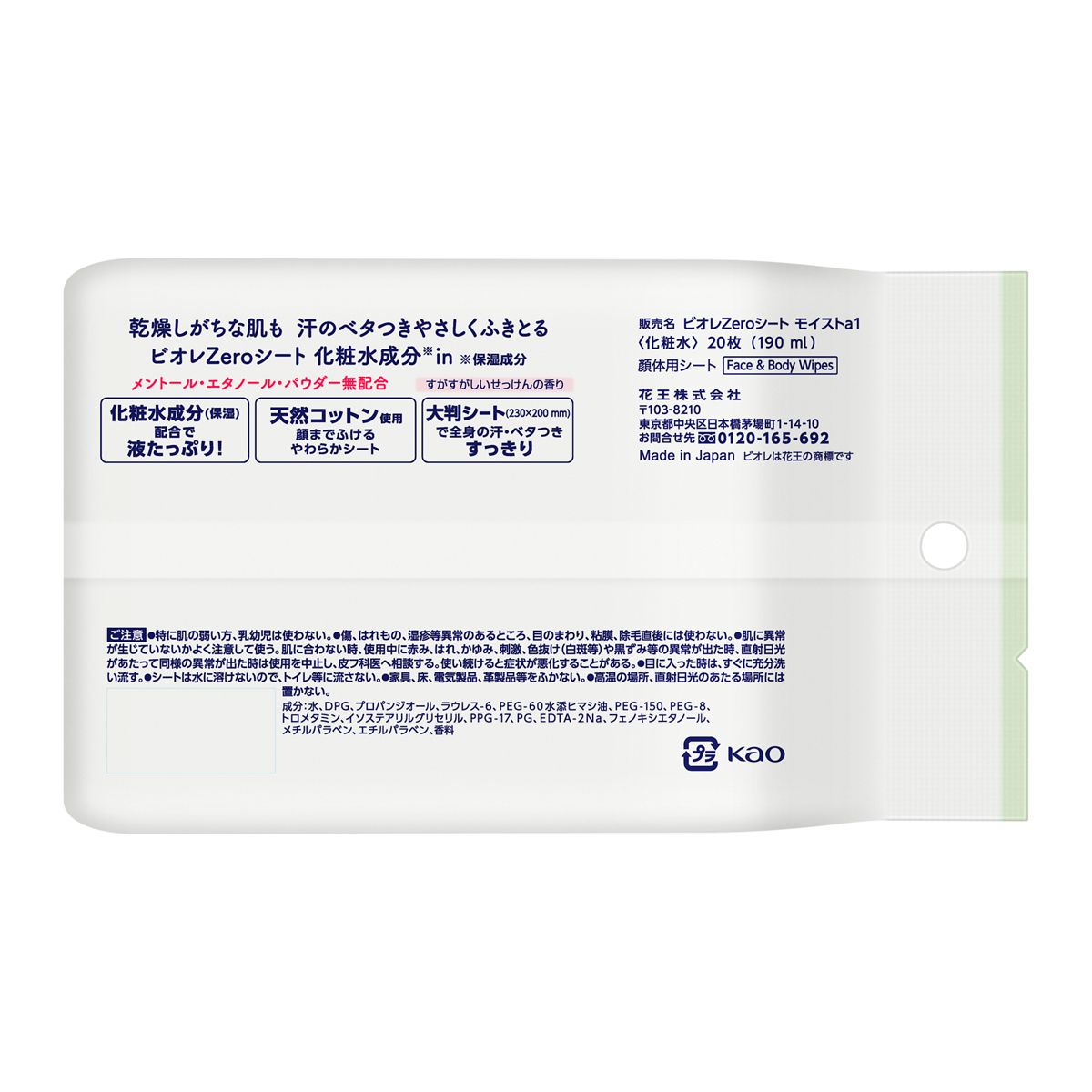 ビオレＺｅｒｏシート　化粧水成分ｉｎ　すがすがしいせっけんの香り