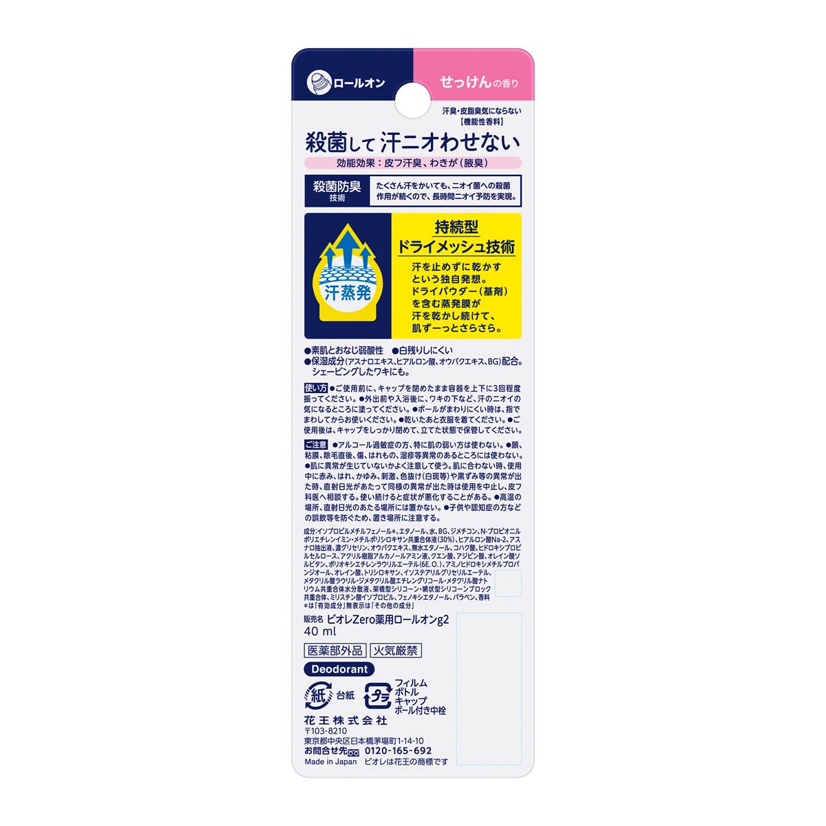 ビオレＺｅｒｏ　薬用デオドラントロールオン　せっけんの香り