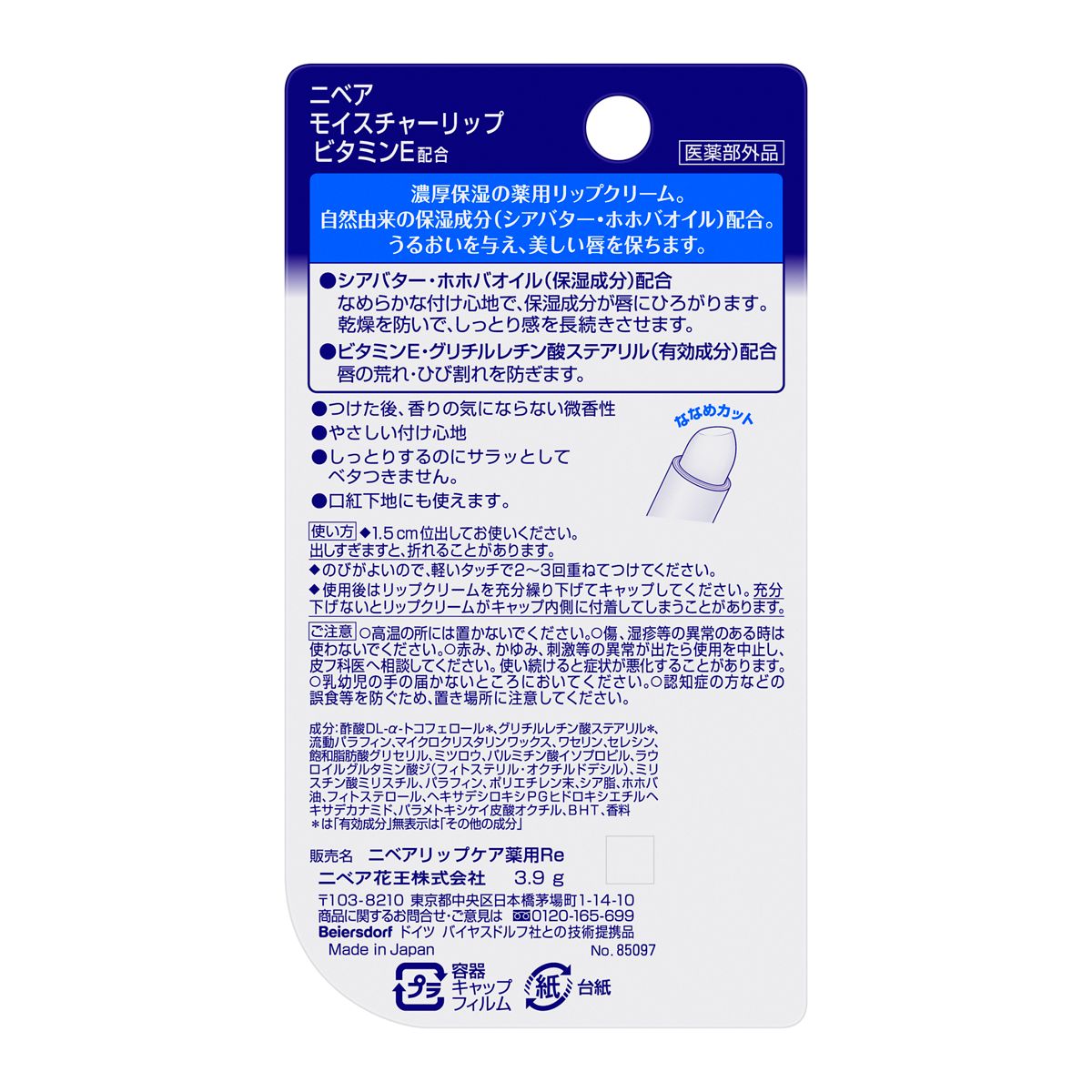 ニベア　モイスチャーリップ　ビタミンＥ　３．９ｇ