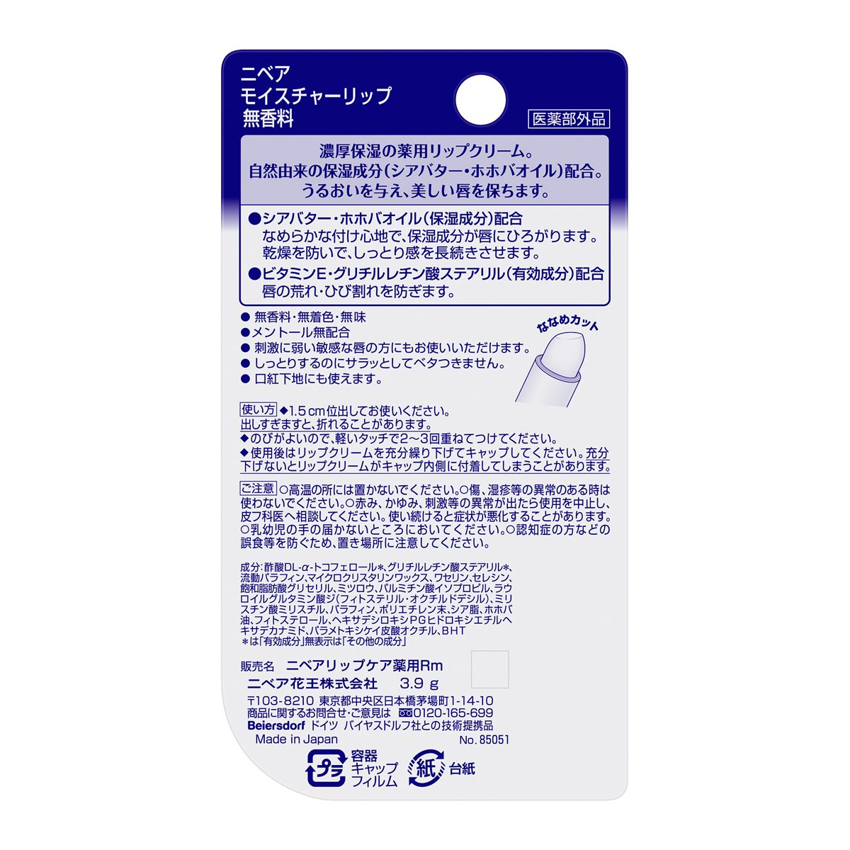 ニベア　モイスチャーリップ　無香料　３．９ｇ