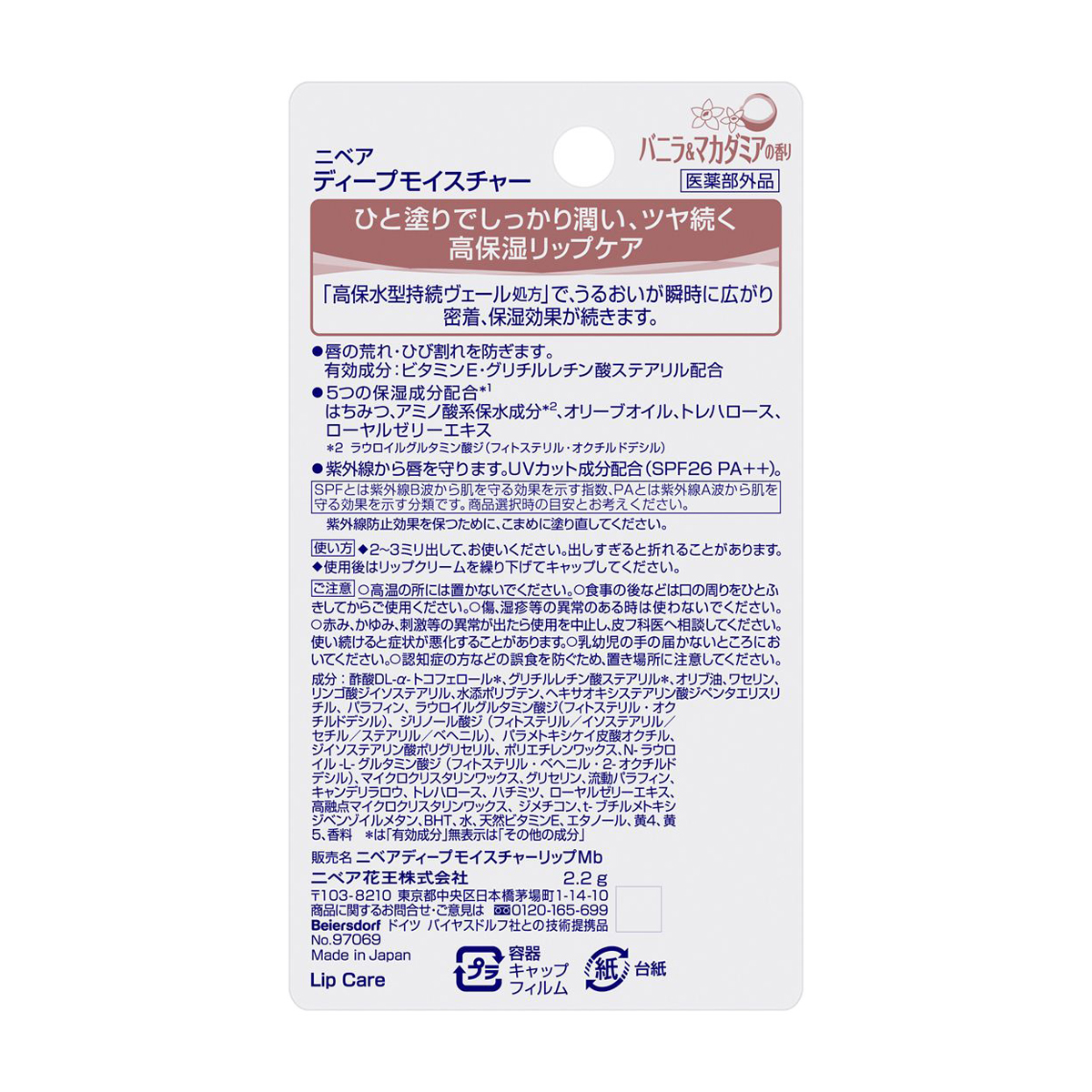 ニベア　ディープモイスチャーリップ　バニラ＆マカダミアの香り