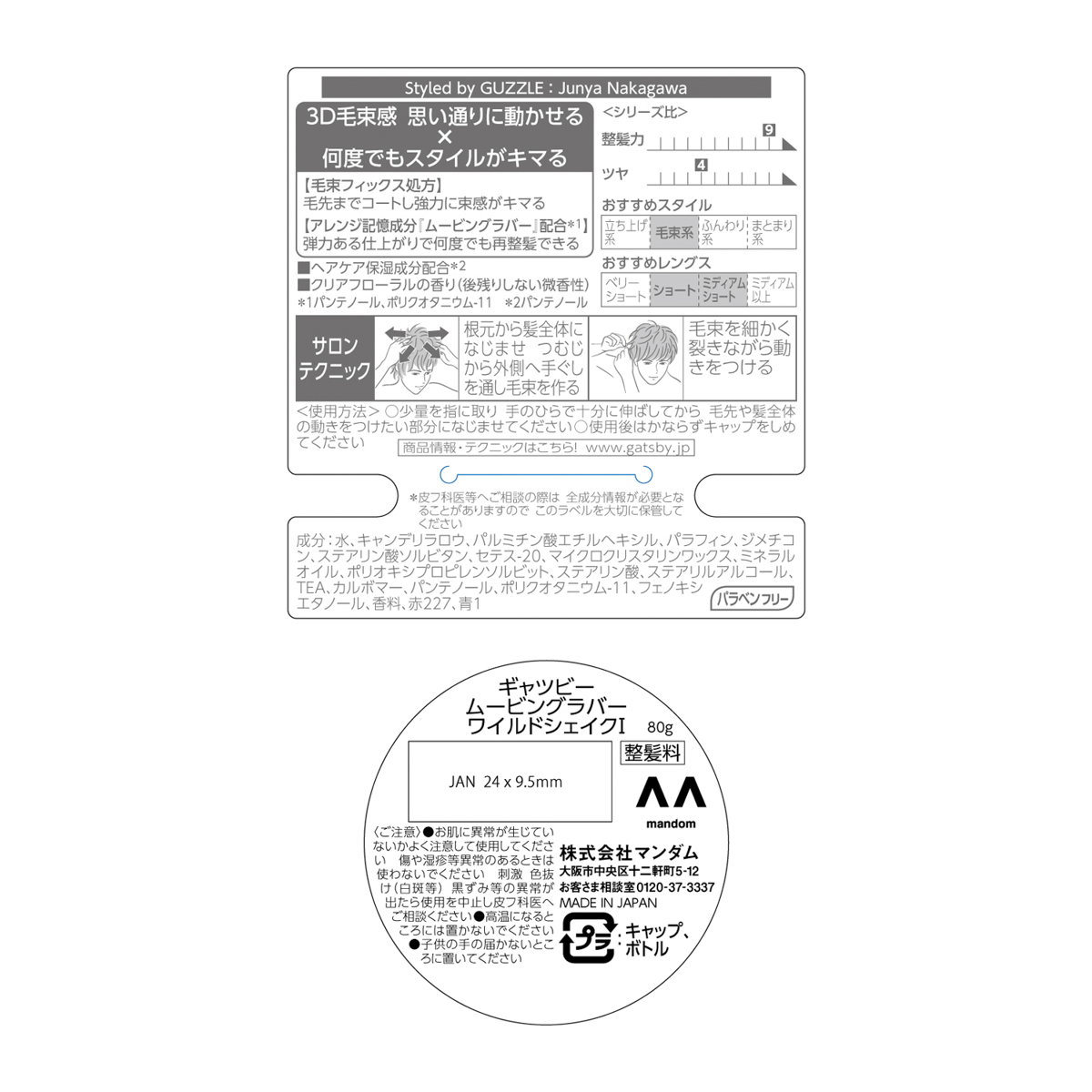 ギャツビー　ムービングラバー　ワイルドシェイク