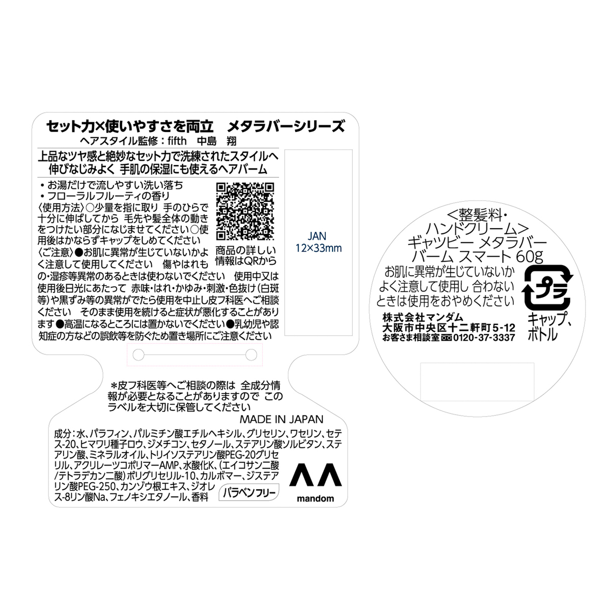 ギャツビー　メタラバー　バーム　スマート