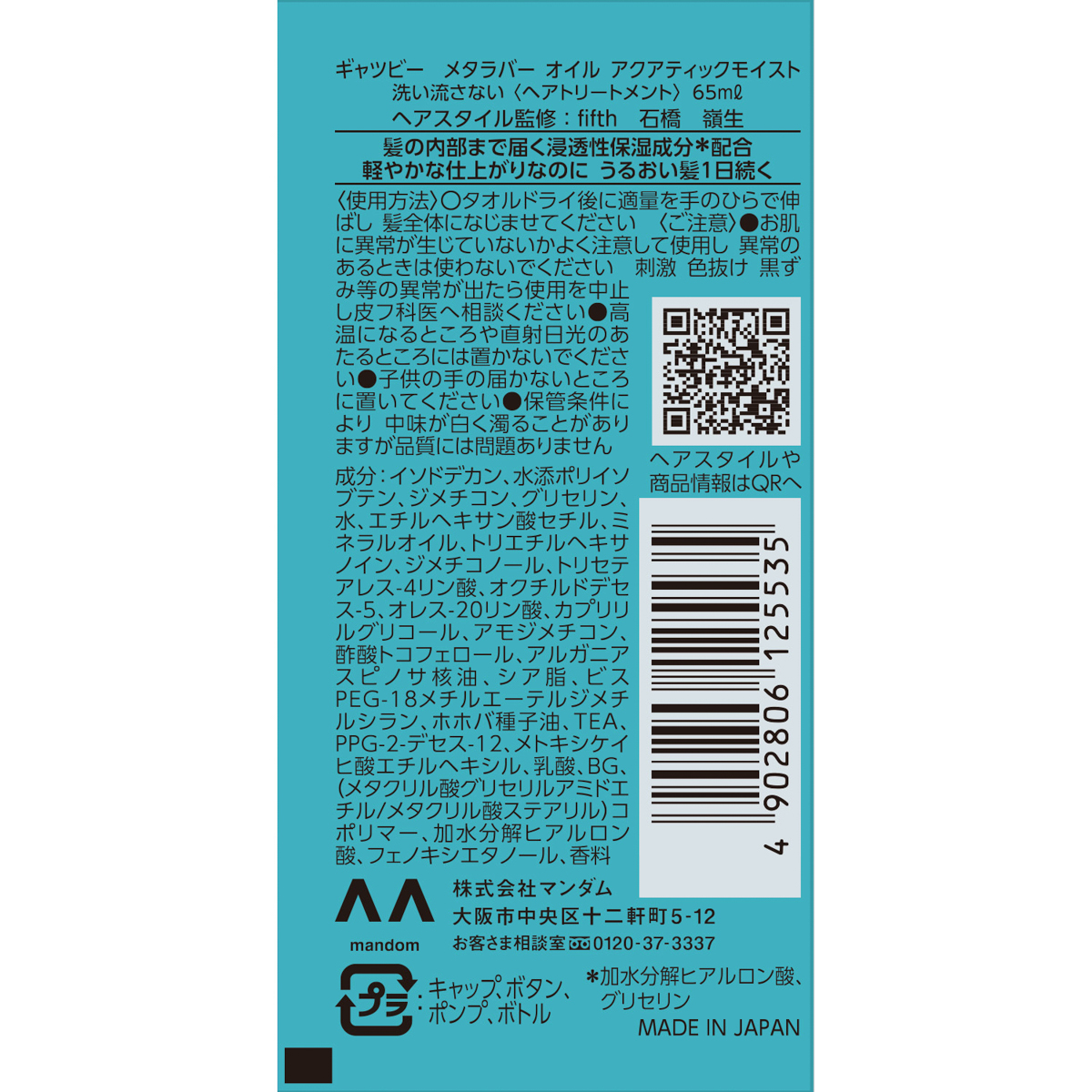 ギャツビー　メタラバー　オイル　アクアティックモイスト