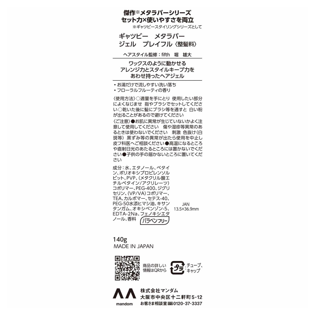 ギャツビー　メタラバー　ジェル　プレイフル