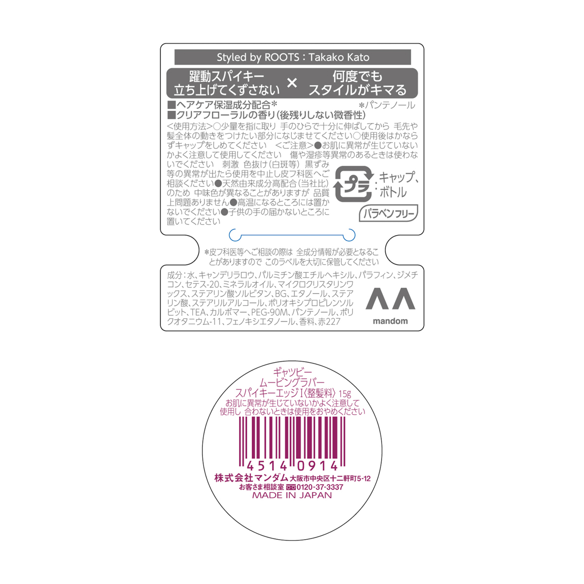 ギャツビー　ムービングラバー　スパイキーエッジ　＜モバイルタイプ＞