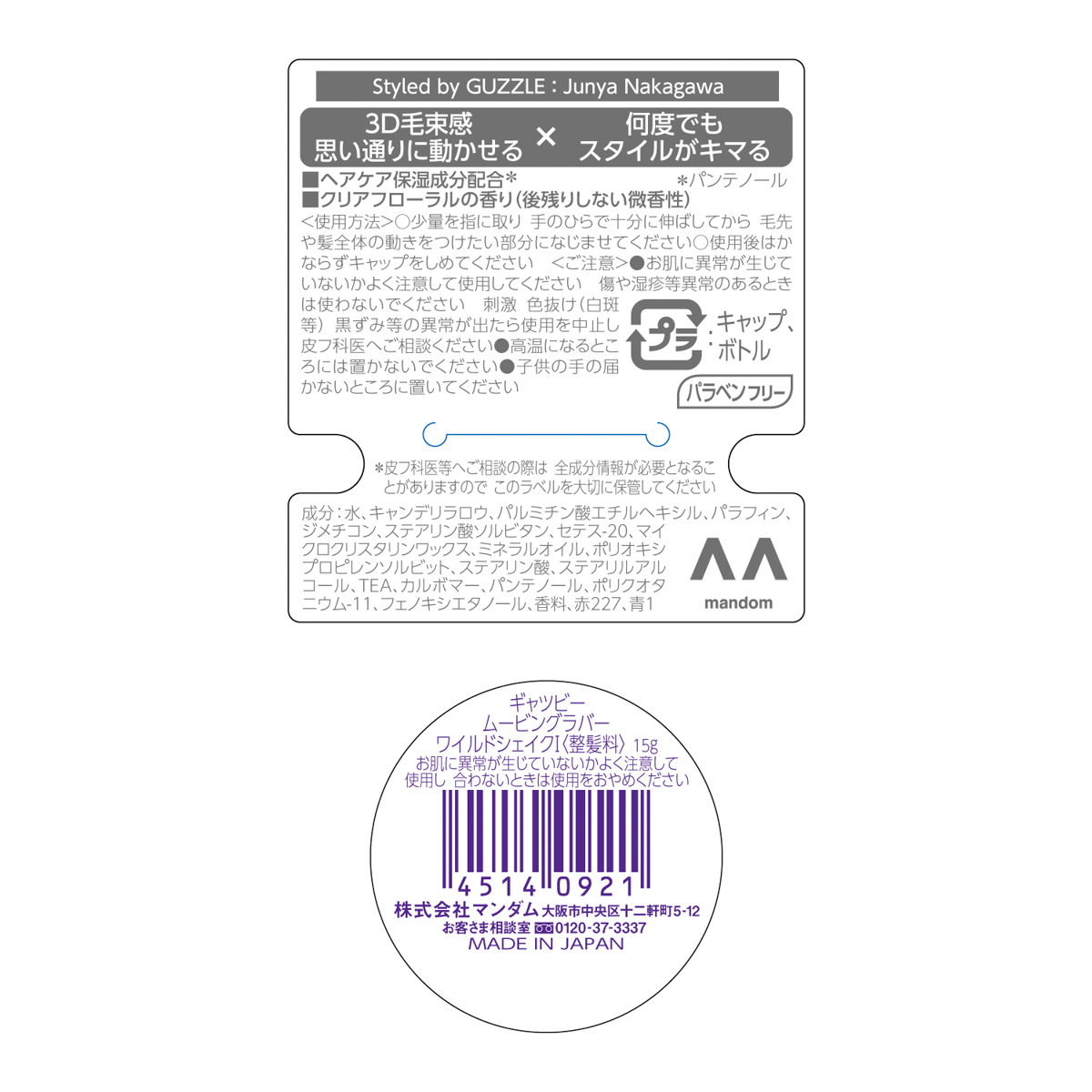ギャツビー　ムービングラバー　ワイルドシェイク　＜モバイルタイプ＞