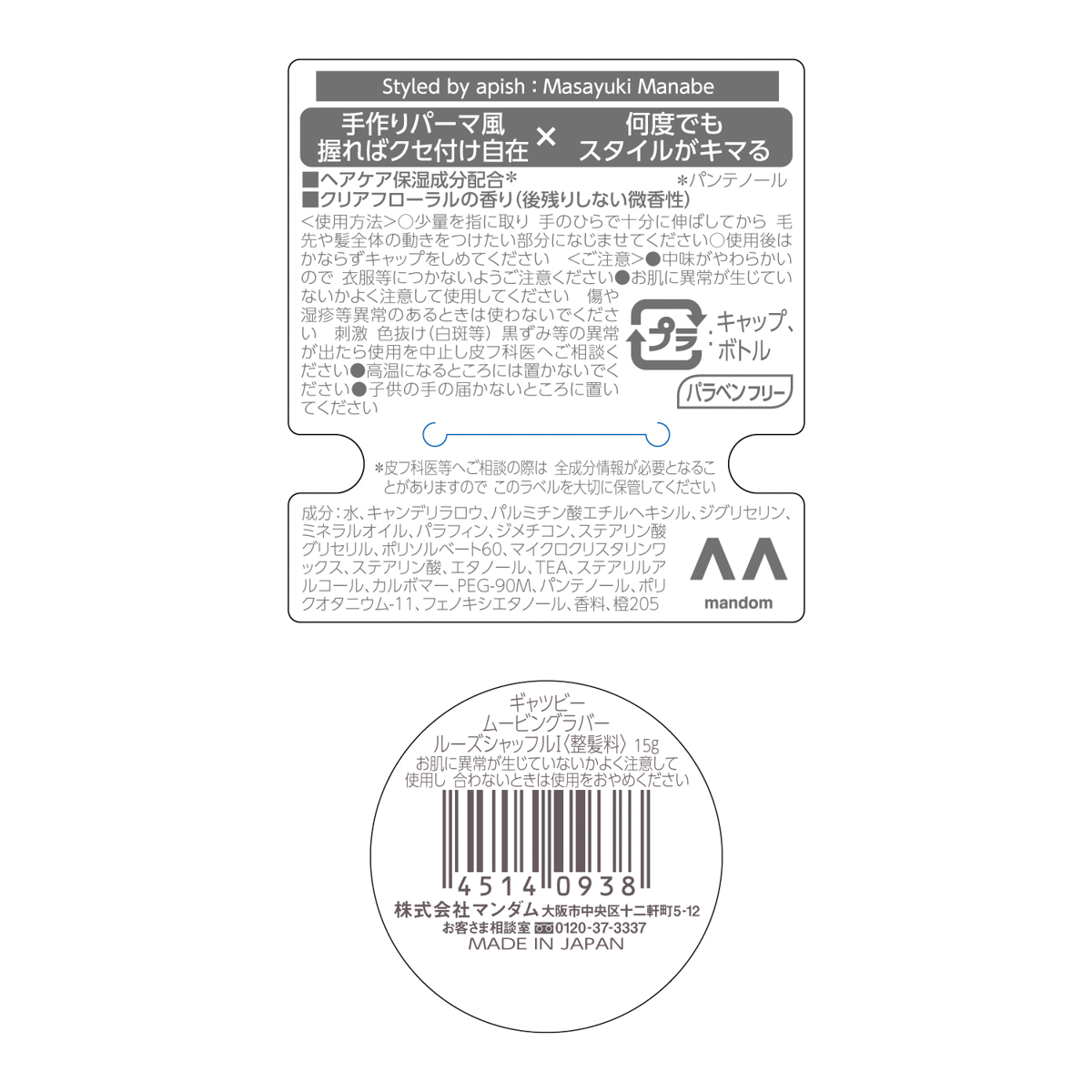 ギャツビー　ムービングラバー　ルーズシャッフル　＜モバイルタイプ＞