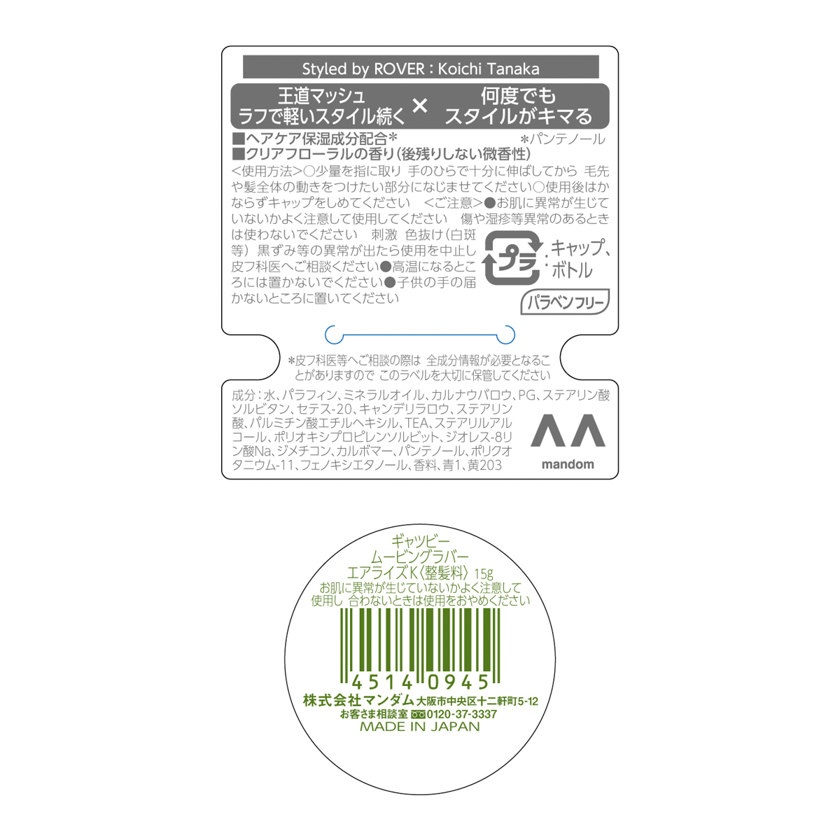 ギャツビー　ムービングラバー　エアライズ　＜モバイルタイプ＞