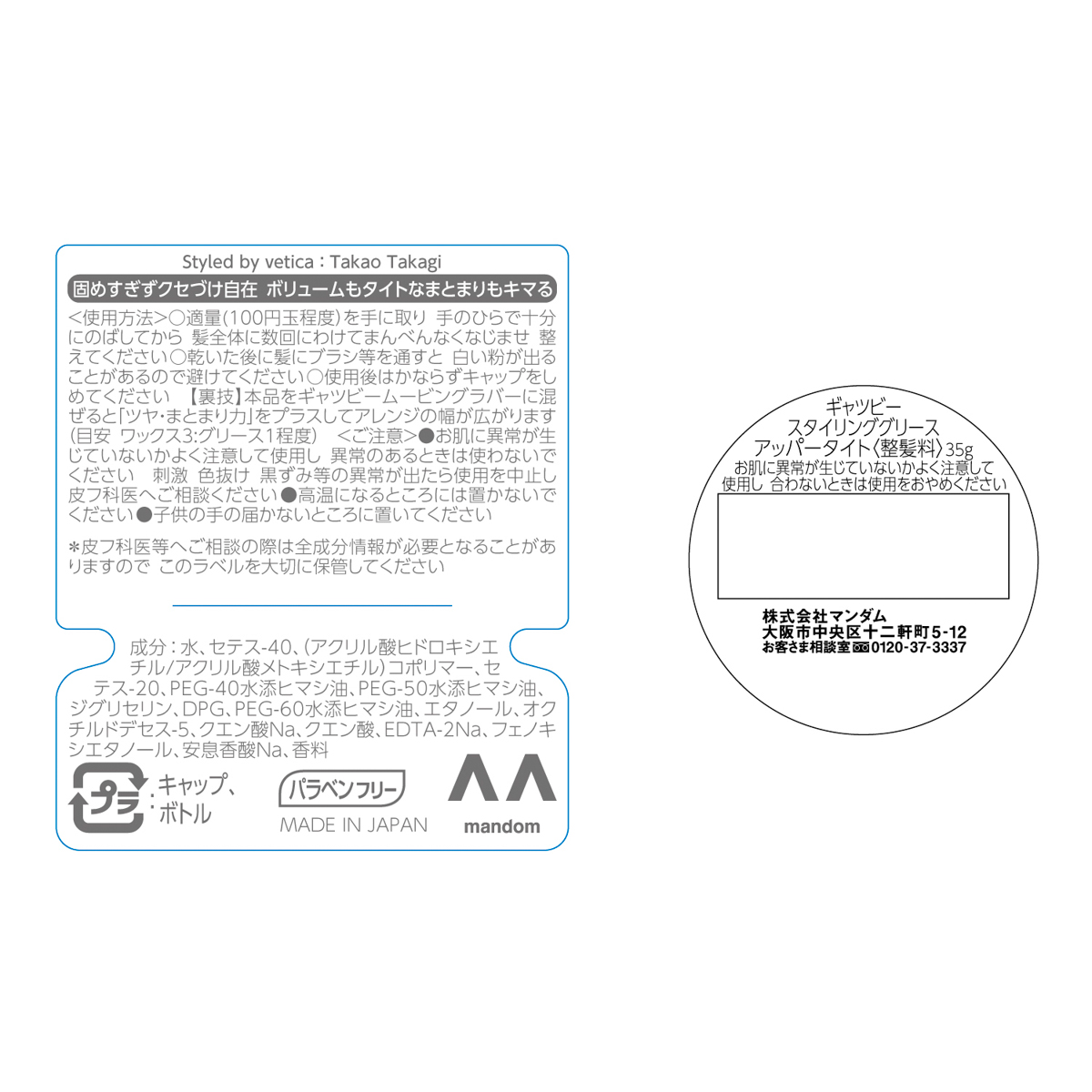 ギャツビー　スタイリンググリース　アッパータイト　＜モバイル＞