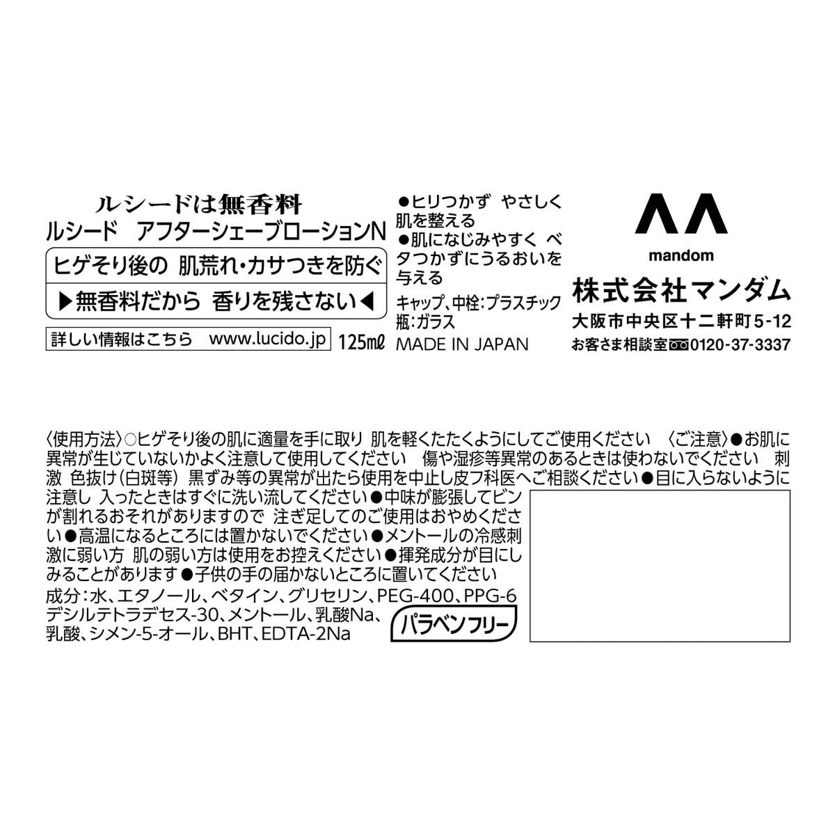 ルシード　アフターシェーブローション