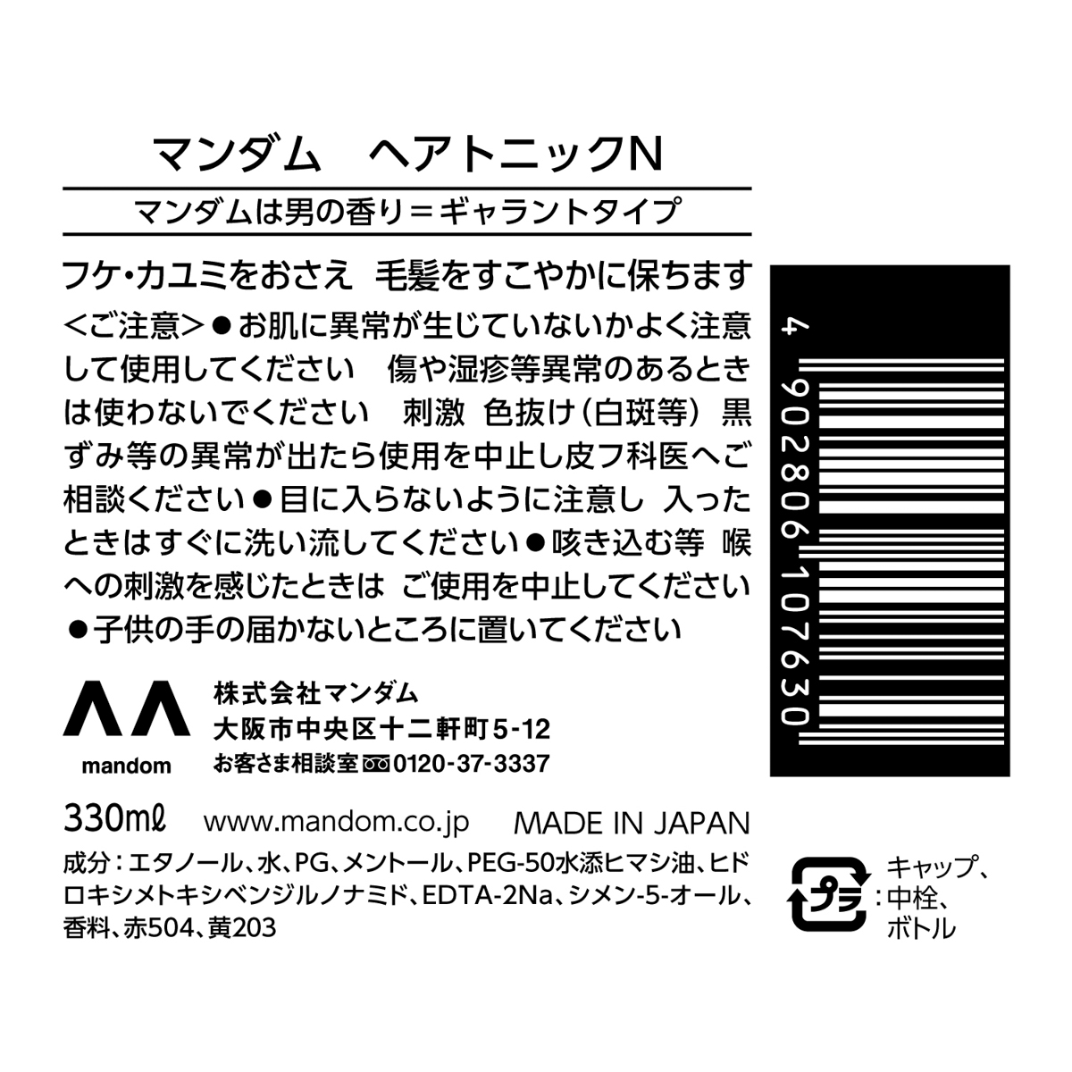 マンダム　ヘアトニック　＜大＞