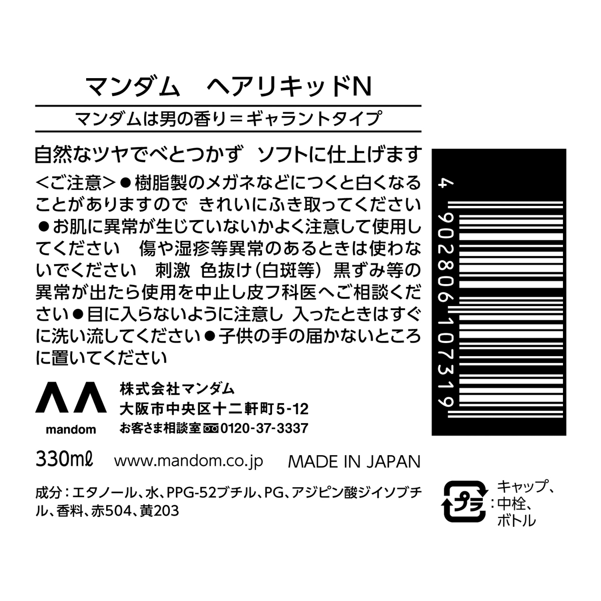 マンダム　ヘアリキッド　＜大＞