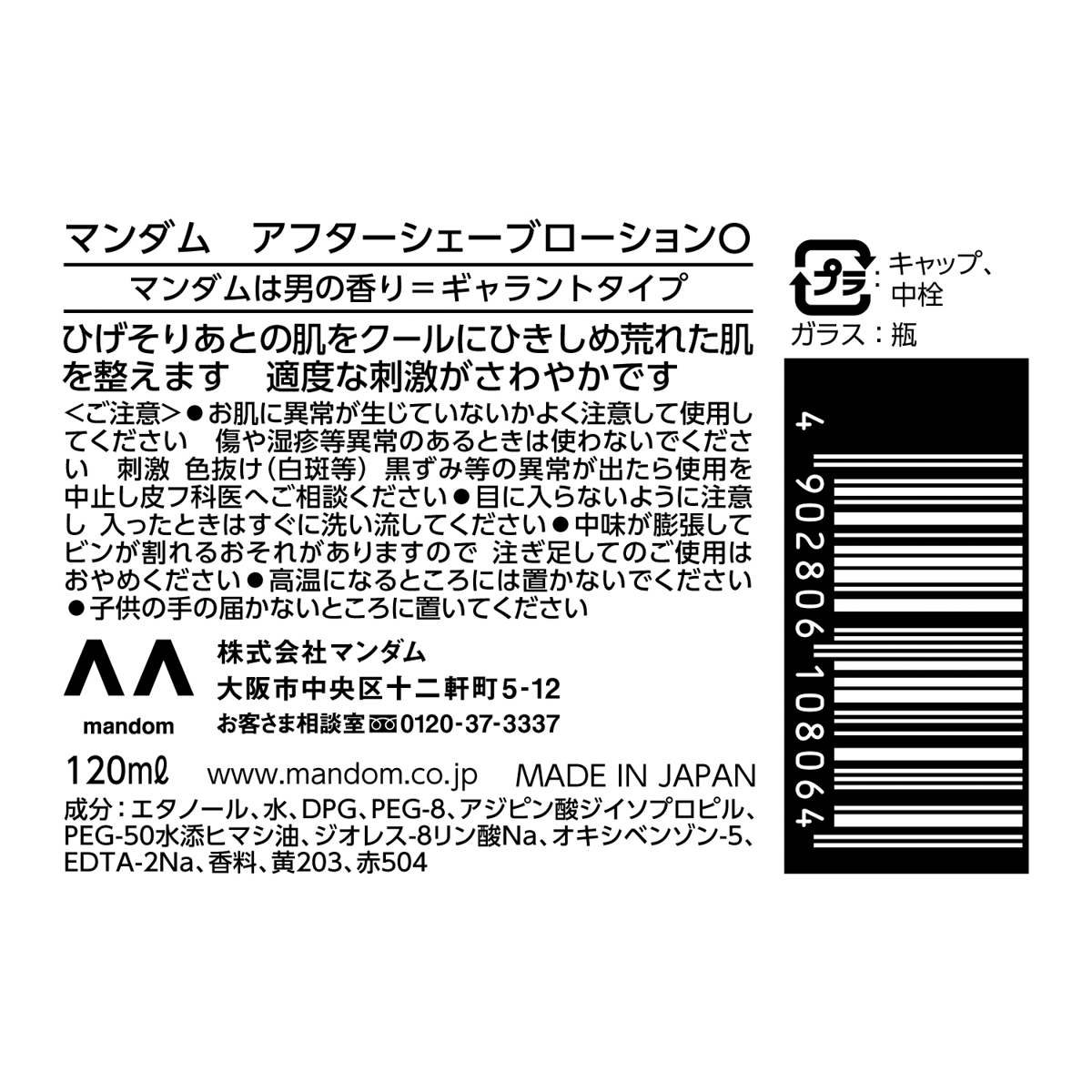 マンダム　アフターシェーブローション