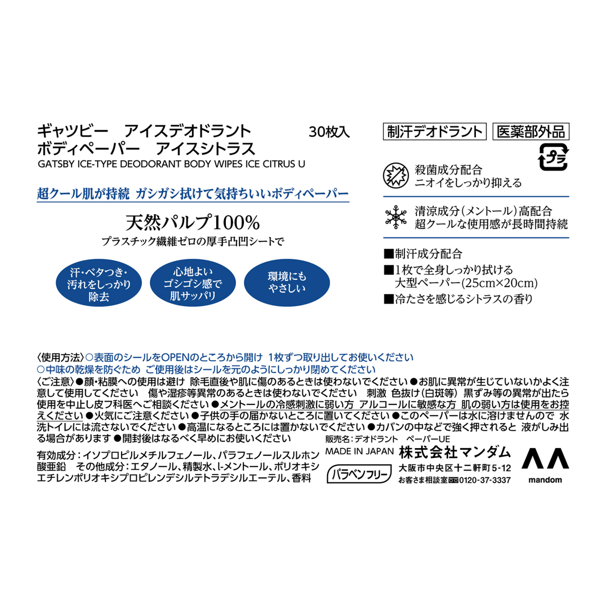 ギャツビー　アイスデオドラント　ボディペーパー　アイスシトラス　＜徳用タイプ＞　（医薬部外品）