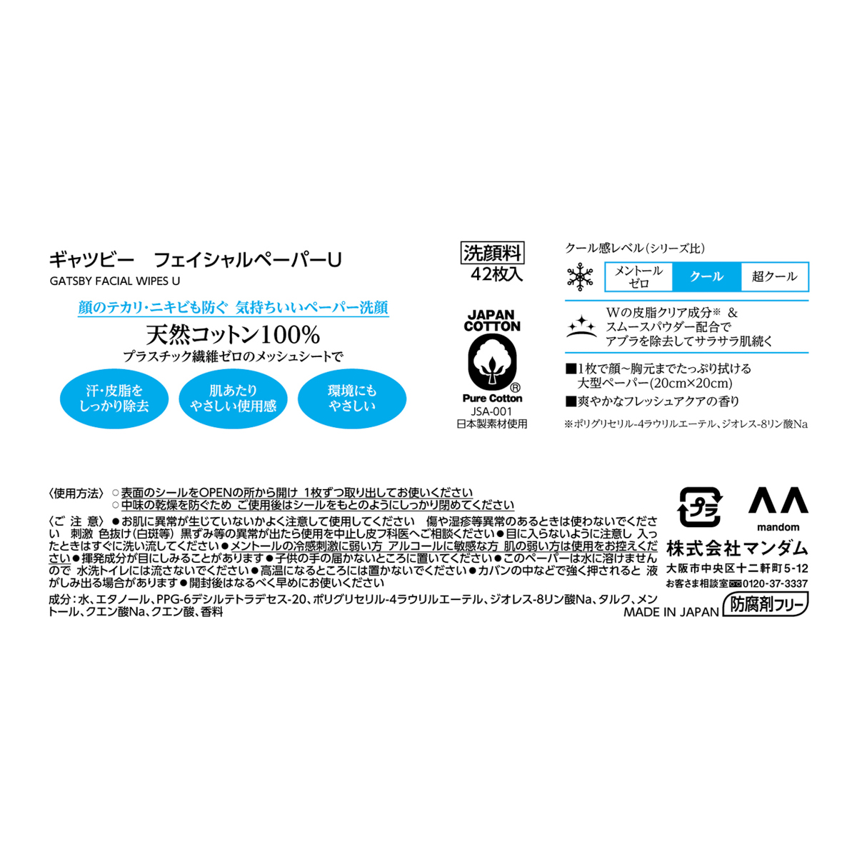 ギャツビー　フェイシャルペーパー　＜徳用タイプ＞