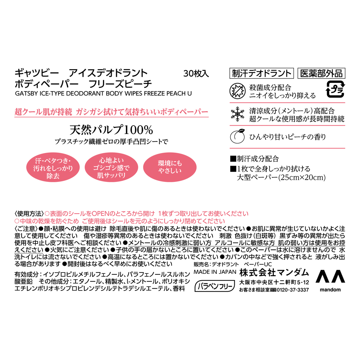 ギャツビー　アイスデオドラント　ボディペーパー　フリーズピーチ　＜徳用タイプ＞　（医薬部外品）