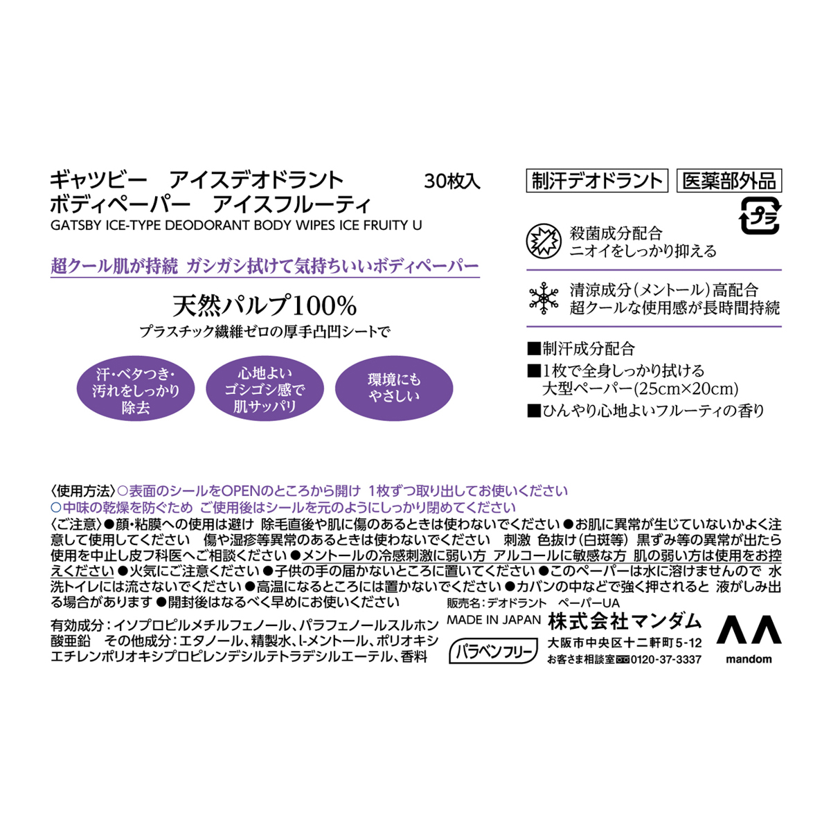 ギャツビー　アイスデオドラント　ボディペーパー　アイスフルーティ　＜徳用タイプ＞　（医薬部外品）