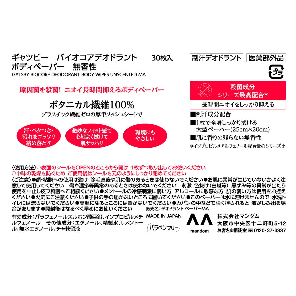 ギャツビー　バイオコアデオドラント　ボディペーパー　無香性　＜徳用タイプ＞　（医薬部外品）