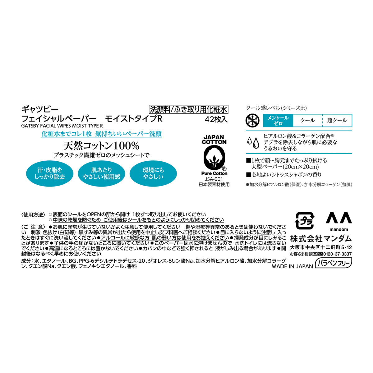 ギャツビー　フェイシャルペーパー　モイストタイプ　＜徳用タイプ＞