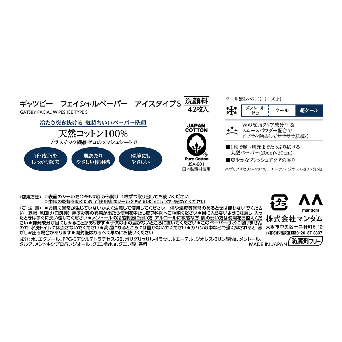 ギャツビー　フェイシャルペーパー　アイスタイプ　＜徳用タイプ＞