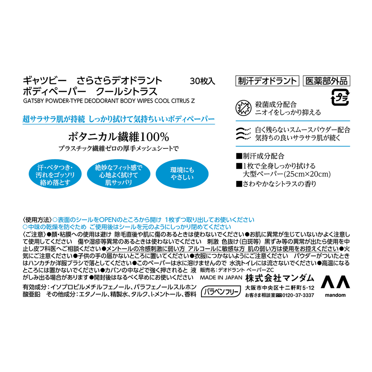 ギャツビー　さらさらデオドラント　ボディペーパー　クールシトラス　＜徳用タイプ＞　（医薬部外品）