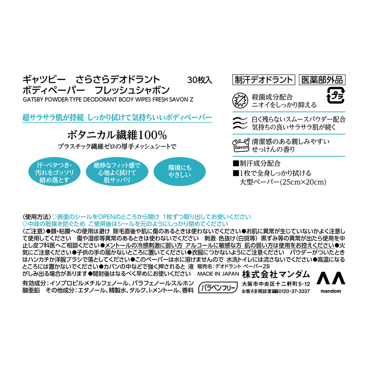 ギャツビー　さらさらデオドラント　ボディペーパー　フレッシュシャボン　＜徳用タイプ＞　（医薬部外品）