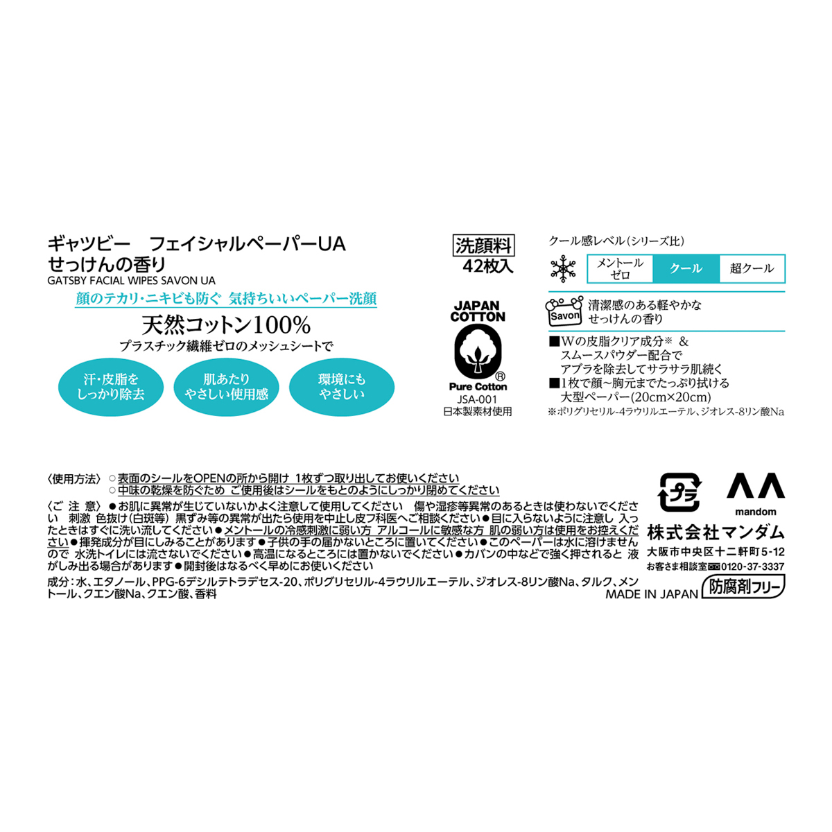 ギャツビー　フェイシャルペーパー　せっけんの香り　＜徳用タイプ＞
