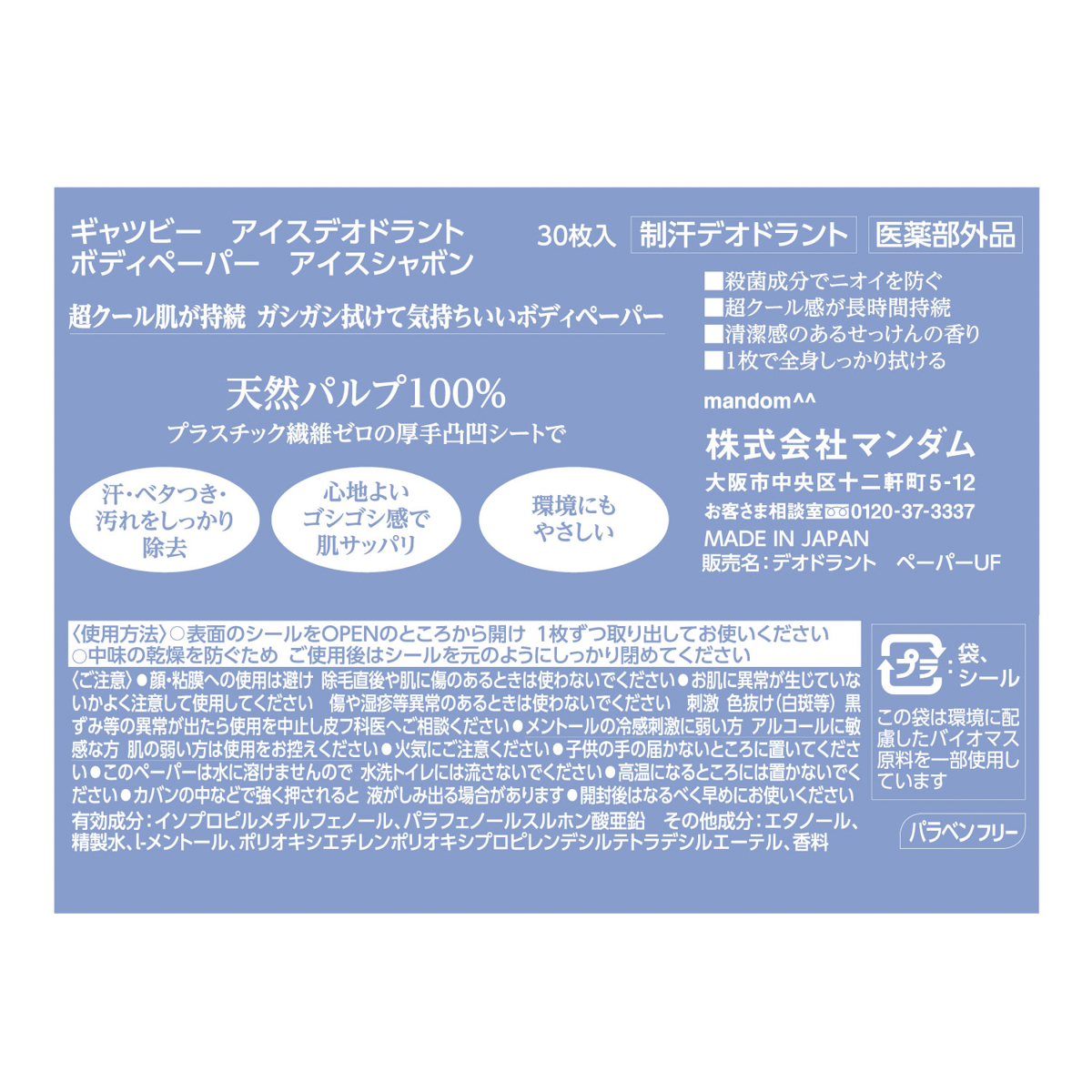 ギャツビー　アイスデオドラント　ボディペーパー　アイスシャボン　＜徳用タイプ＞　（医薬部外品）