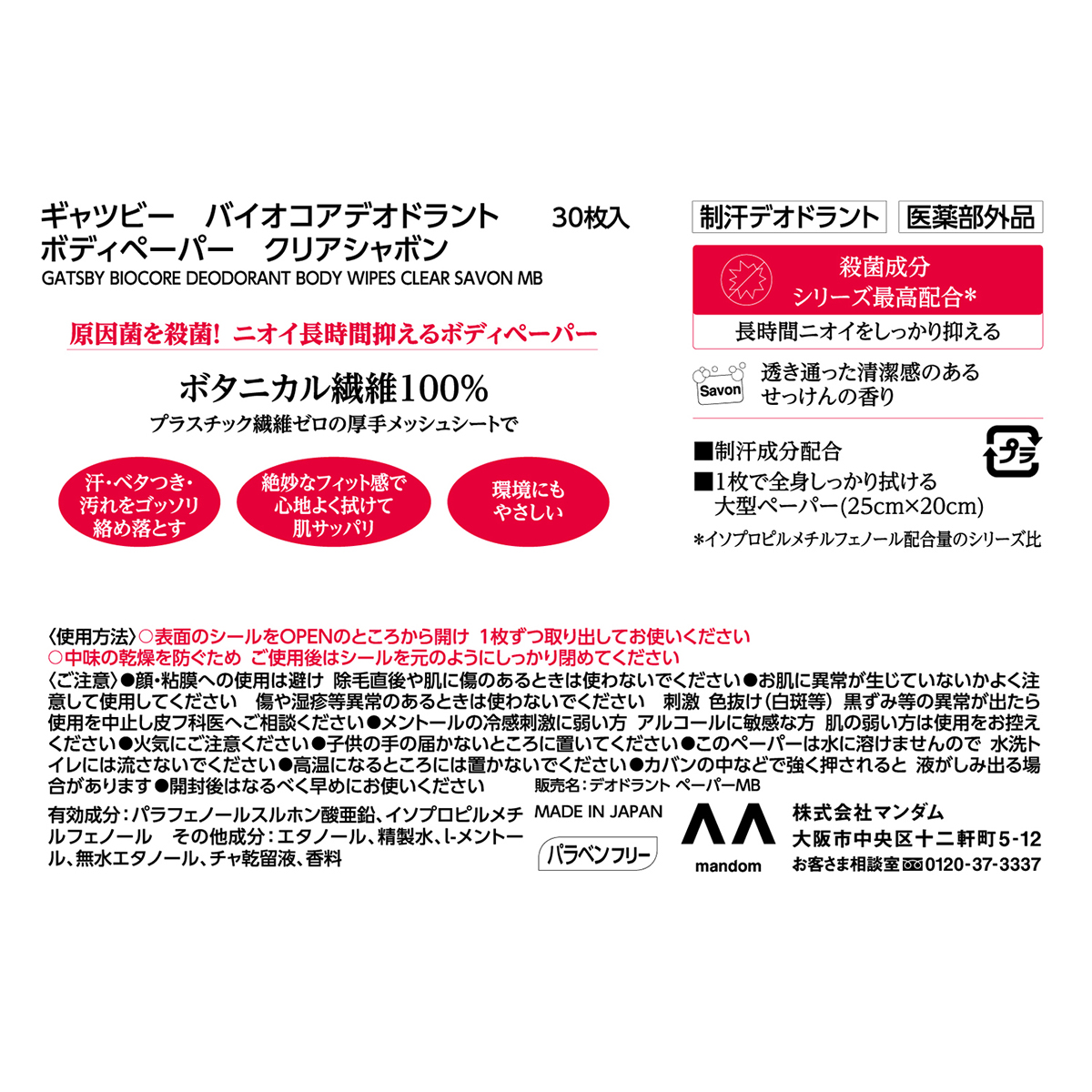ギャツビー　バイオコアデオドラント　ボディペーパー　クリアシャボン　 ＜徳用タイプ＞　（医薬部外品）