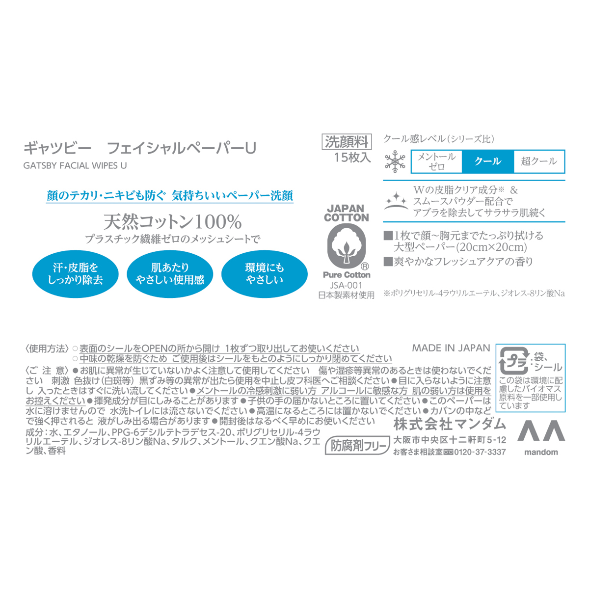 ギャツビー　フェイシャルペーパー