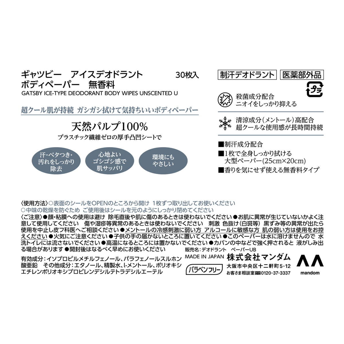 ギャツビー　アイスデオドラント　ボディペーパー　無香料　＜徳用タイプ＞　（医薬部外品）
