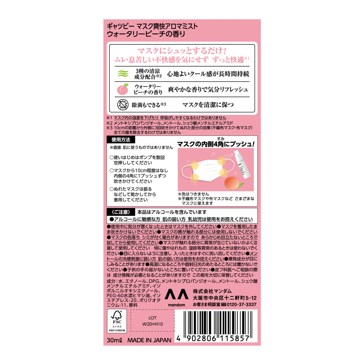 ギャツビー　マスク爽快アロマミスト　ウォータリーピーチの香り