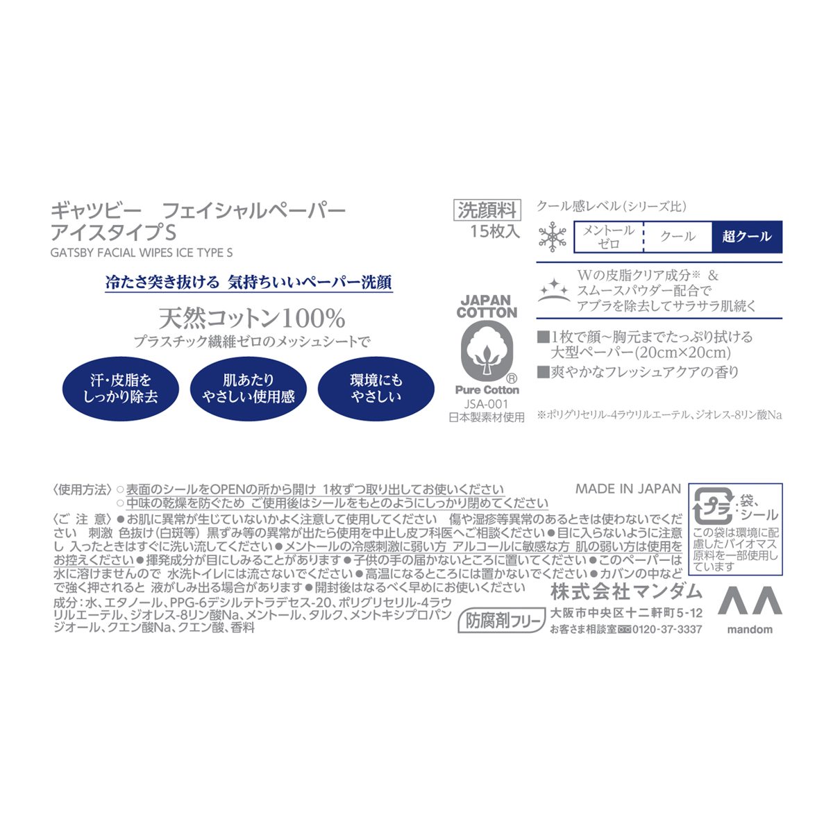 ギャツビー　フェイシャルペーパー　アイスタイプ