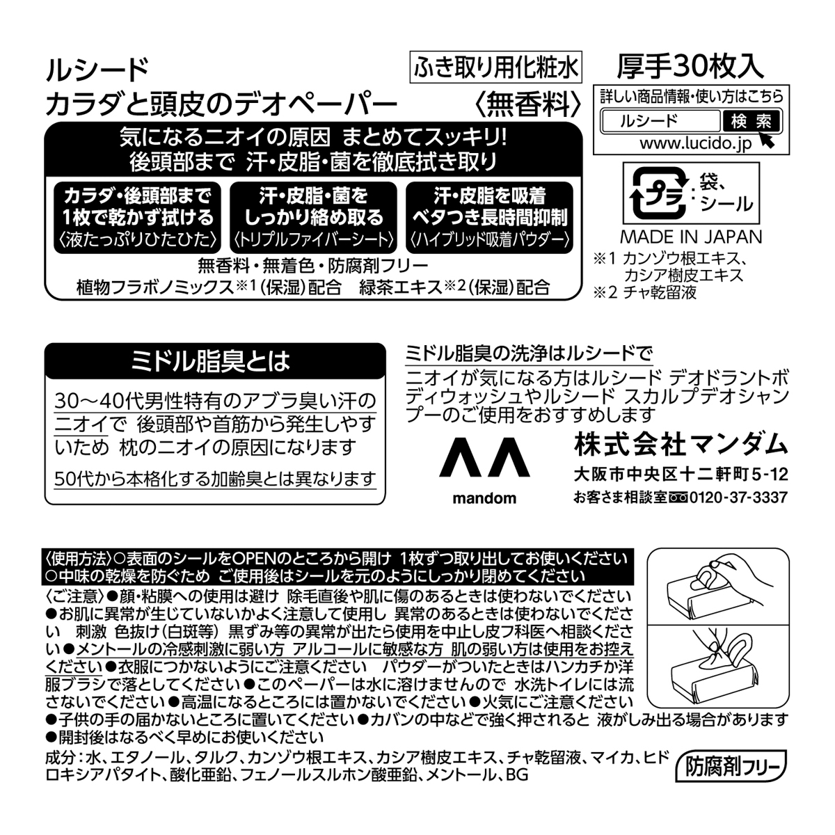 ルシード　カラダと頭皮のデオペーパー