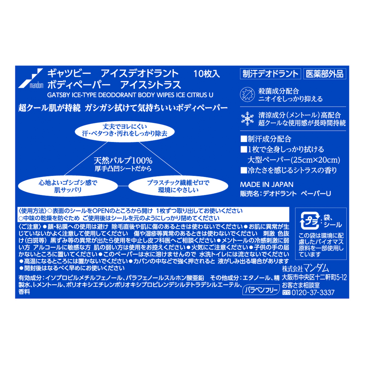 ギャツビー　アイスデオドラント　ボディペーパー　アイスシトラス　（医薬部外品）
