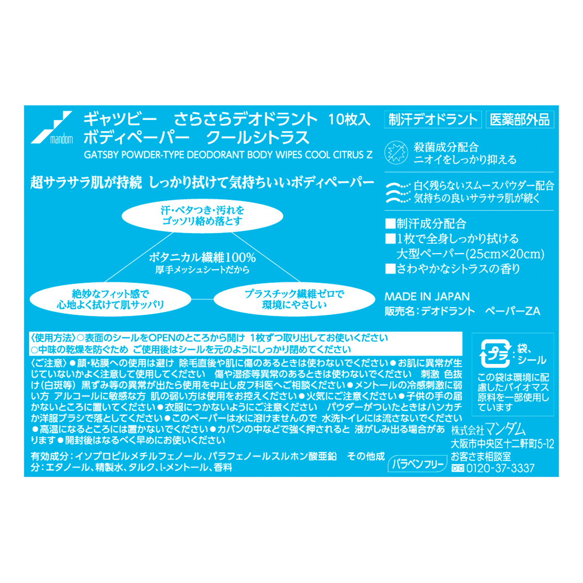 ギャツビー　さらさらデオドラント　ボディペーパー　クールシトラス　（医薬部外品）