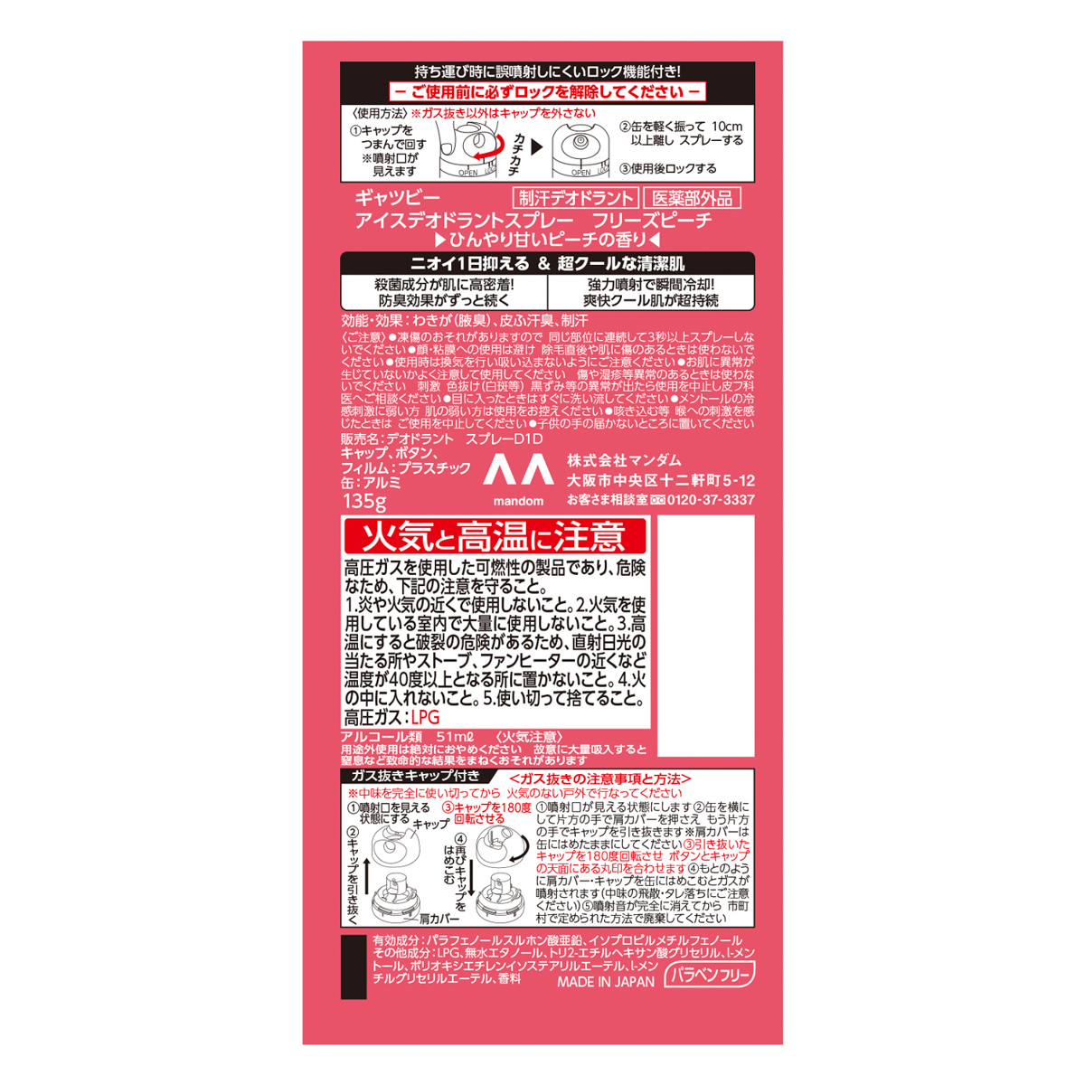 ギャツビー　アイスデオドラントスプレー　フリーズピーチ　（医薬部外品）